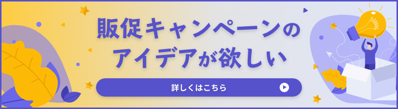 販促キャンペーンのアイデアが欲しい