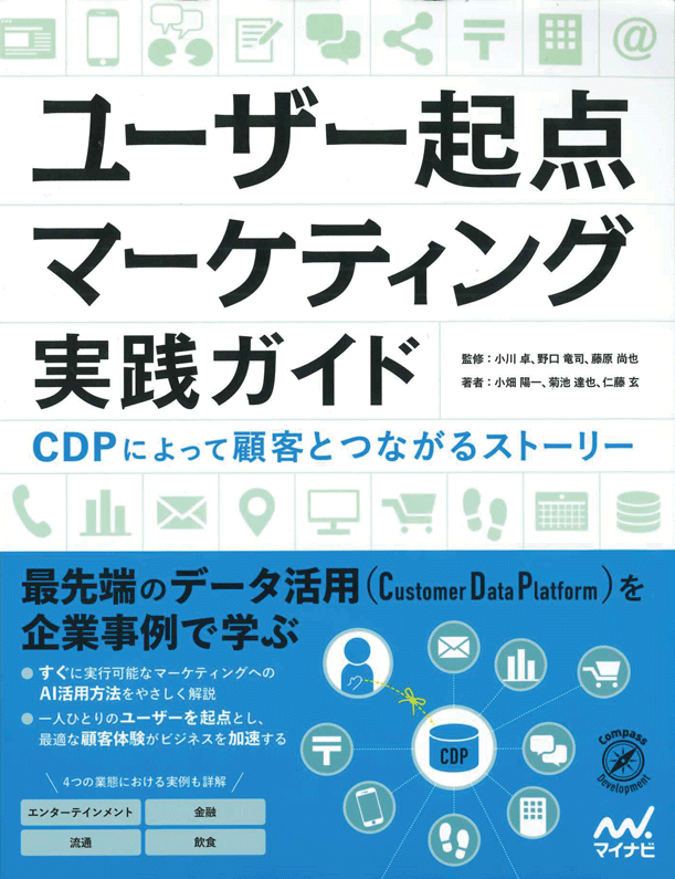 ユーザー起点 マーケティング実践ガイド