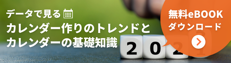 データで見るカレンダー作りのトレンドと基礎知識