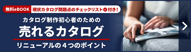 カタログ制作リニューアルのポイント