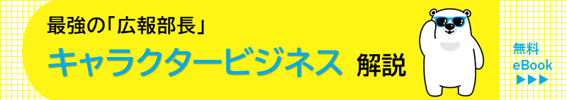 キャラクタービジネス解説