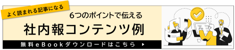 社内報コンテンツebook
