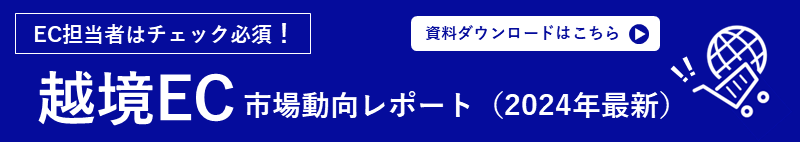 越境EC市場動向レポート