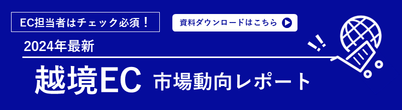 越境ＥＣ市場動向レポート