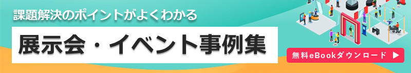展示会・イベント事例集