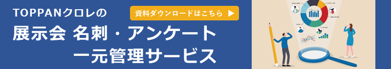 展示会名刺・アンケート一元管理サービス