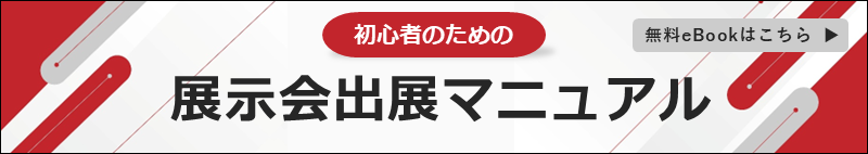 展示会出展マニュアル