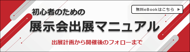 初心者のための展示会出展マニュアル