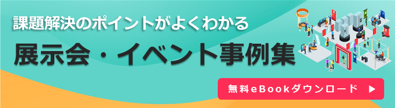 展示会・イベント事例集