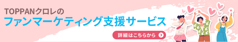 ファンマーケティング支援サービス