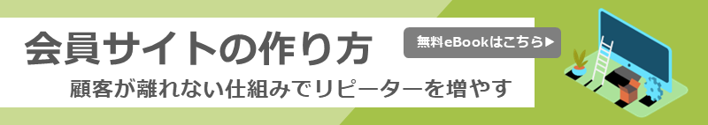 会員サイトの作り方