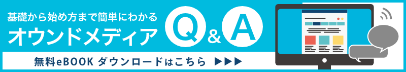 オウンドメディアQ&A