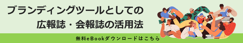 ブランディングツールとしての広報誌・会報誌の活用法