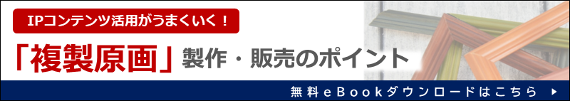 複製原画製作・販売のポイント