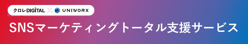 SNSマーケティングトータル支援サービス