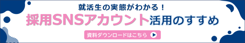 採用SNSアカウント活用のすすめ