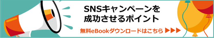 InstagramやXでフォロワーが増えるSNSキャンペーンの選び方