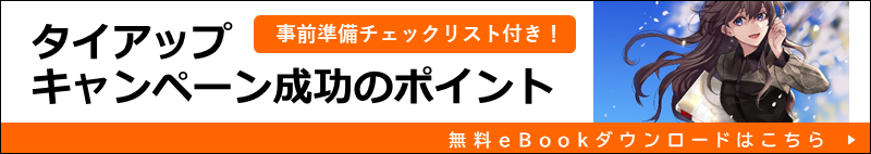タイアップキャンペーン成功のポイント