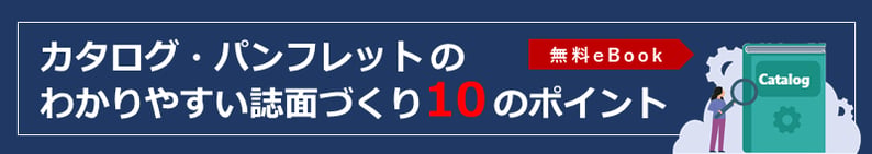 カタログ・パンフレットのわかりやすい誌面づくり10のポイント