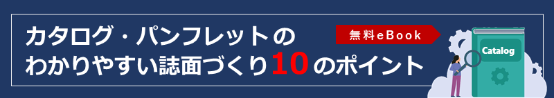 カタログ・パンフレットのわかりやすい誌面づくり10のポイント