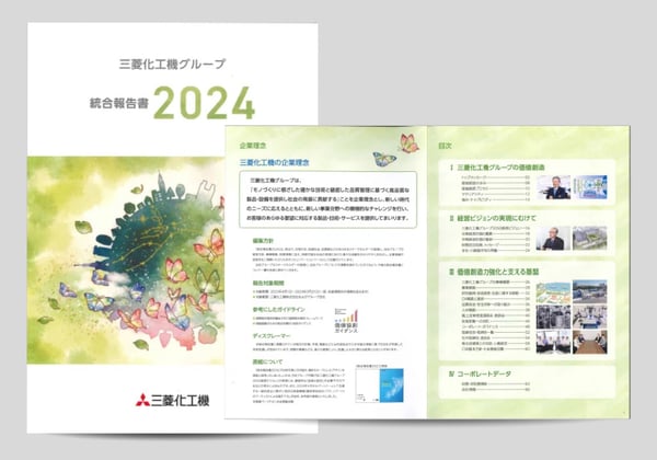 三菱化工機株式会社様　統合報告書