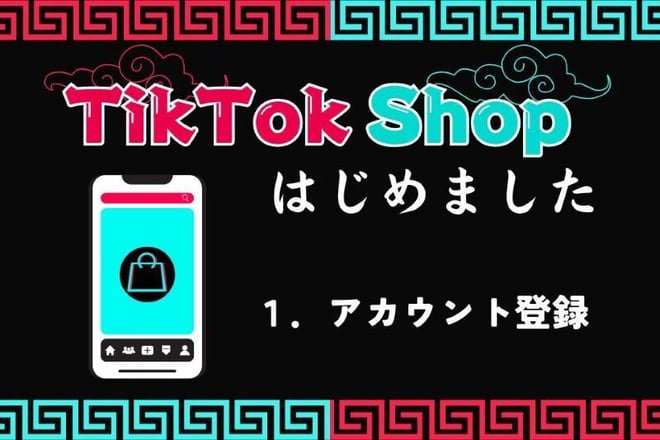 TikTok Shopアカウント登録までの流れ【TikTok Shopはじめました  第1話】｜クロレDIGITAL
