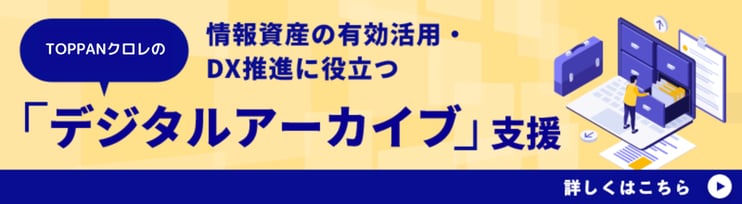 情報資産の有効活用・DX推進に役立つ TOPPANクロレの「デジタルアーカイブ」支援
