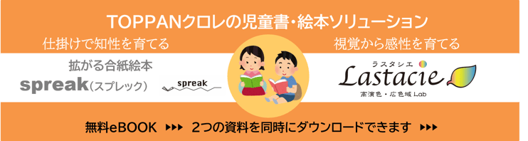 TOPPANクロレ児童書・絵本ソリューション
