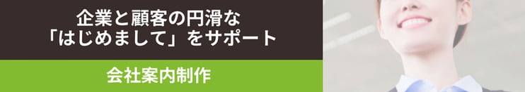 企業と顧客の円滑な「初めまして」をサポート 会社案内制作