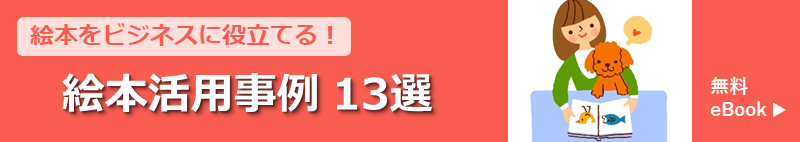 絵本をビジネスに役立てる! 絵本活用事例13選