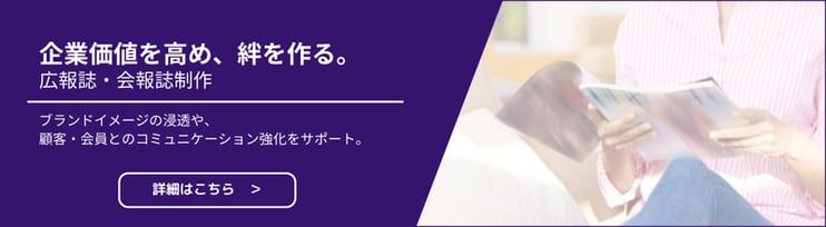 企業価値を高め、絆を作る。
