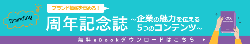 周年記念誌～企業の魅力を伝える5つのコンテンツ～