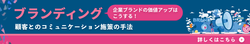 企業ブランドの価値アップはこうする！ ブランディング 顧客とのコミュニケーション施策の手法