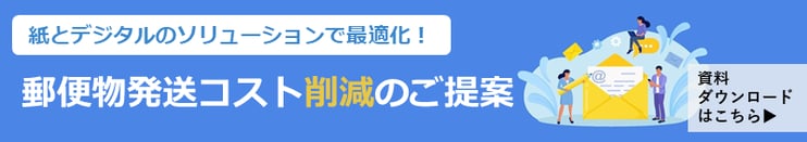 紙とデジタルのソリューションで最適化! 郵便物発送コスト削減のご提案