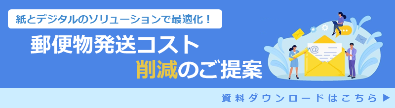 紙とデジタルのソリューションで最適化! 郵便物発送コスト削減のご提案