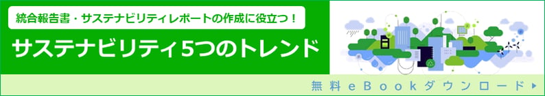 サステナビリティ5つのトレンド
