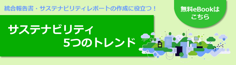 サステナビリティ5つのトレンド