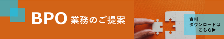 BPO業務のご提案