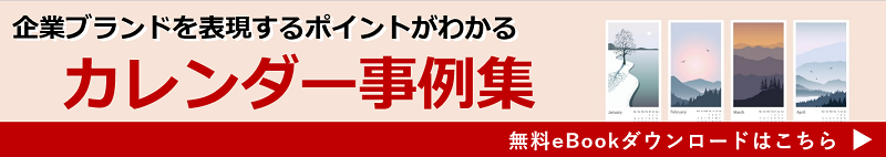 カレンダー事例集