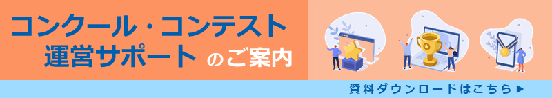 コンクール・コンテスト運営サポートのご案内
