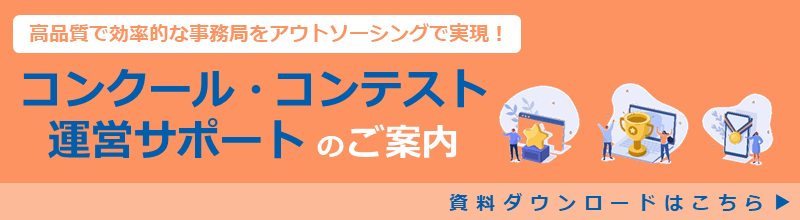 コンクール・コンテスト運営サポートのご案内