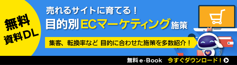 目的別ECマーケティング施策