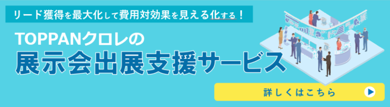 TOPPANクロレの展示会出展支援サービス