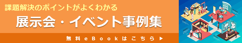 展示会・イベント事例集