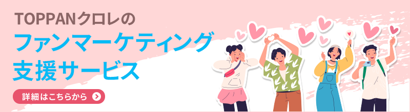 ファンマーケティング支援サービス