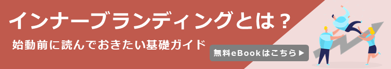 インナーブランディングとは? 始動前に読んでおきたい基礎ガイド