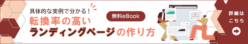 転換率の高いランディングページの作り方