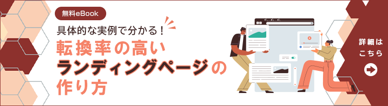 転換率の高いランディングページの作り方