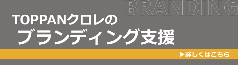 TOPPANクロレのブランディング支援