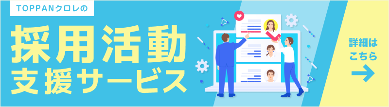 採用活動支援サービス